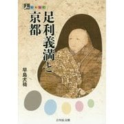足利義満と京都(人をあるく) [全集叢書]