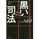 黒い司法―黒人死刑大国アメリカの冤罪と闘う(亜紀書房翻訳ノンフィクションシリーズ2〈9〉) [単行本]
