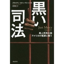 黒い司法―黒人死刑大国アメリカの冤罪と闘う(亜紀書房翻訳ノンフィクションシリーズ2〈9〉) [単行本]