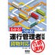 わかる!うかる!運行管理者試験「貨物対応」合格講座 [単行本]