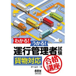 わかる!うかる!運行管理者試験「貨物対応」合格講座 [単行本]