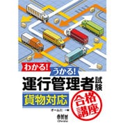 わかる!うかる!運行管理者試験「貨物対応」合格講座 [単行本]