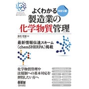 よくわかる製造業の化学物質管理 改訂2版 [単行本]