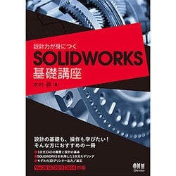 設計力が身につくSOLIDWORKS基礎講座 [単行本]