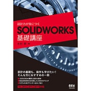 設計力が身につくSOLIDWORKS基礎講座 [単行本]
