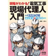 現場がわかる!電気工事現場代理人入門―香取君と学ぶ施工管理のポイント [単行本]
