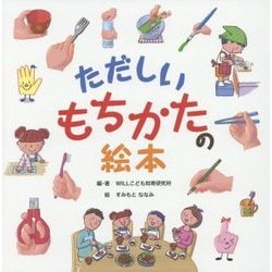 ただしいもちかたの絵本 [絵本]