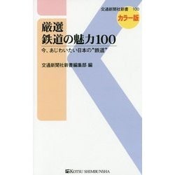 厳選 鉄道の魅力100―今、あじわいたい日本の"鉄道"(交通新聞社新書) [新書]
