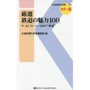 厳選 鉄道の魅力100―今、あじわいたい日本の"鉄道"(交通新聞社新書) [新書]