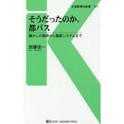 そうだったのか、都バス―懐かしの車両から最新システムまで(交通新聞社新書) [新書]