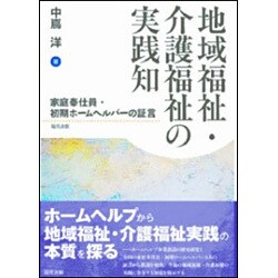 地域福祉・介護福祉の実践知―家庭奉仕員・初期ホームヘルパーの証言 [単行本]