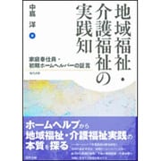 地域福祉・介護福祉の実践知―家庭奉仕員・初期ホームヘルパーの証言 [単行本]