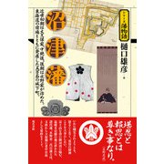 沼津藩(シリーズ藩物語) [全集叢書]