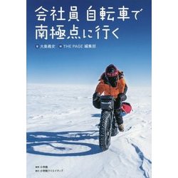 会社員 自転車で南極点に行く [単行本]