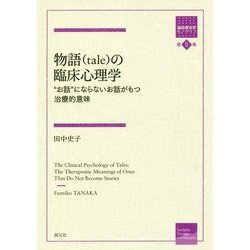 物語(tale)の臨床心理学―"お話"にならないお話がもつ治療的意味(箱庭療法学モノグラフ〈第5巻〉) [全集叢書]