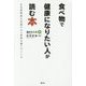食べ物で健康になりたい人が読む本―生活習慣病を改善する"食物礼賛"のこころ [単行本]