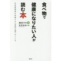 食べ物で健康になりたい人が読む本―生活習慣病を改善する"食物礼賛"のこころ [単行本]