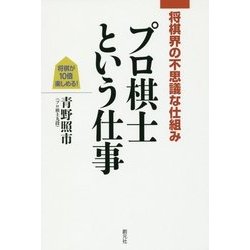 将棋界の不思議な仕組み プロ棋士という仕事 [単行本]