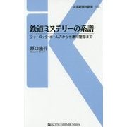 鉄道ミステリーの系譜―シャーロック・ホームズから十津川警部まで(交通新聞社新書) [新書]