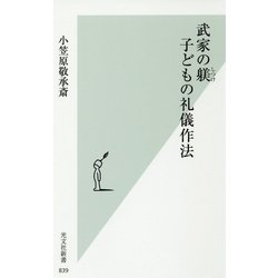 武家の躾 子どもの礼儀作法(光文社新書) [新書]