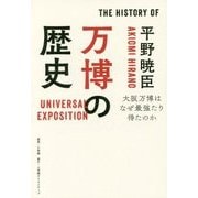 万博の歴史―大阪万博はなぜ最強たり得たのか [単行本]