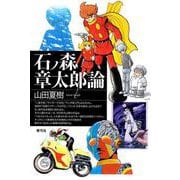 石ノ森章太郎論 [単行本]