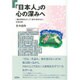 「日本人」の心の深みへ―「縄文的なもの」と「弥生的なもの」を巡る旅 [単行本]