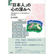 「日本人」の心の深みへ―「縄文的なもの」と「弥生的なもの」を巡る旅 [単行本]
