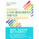 いじめ・暴力に向き合う学校づくり―対立を修復し、学びに変えるナラティヴ・アプローチ [単行本]