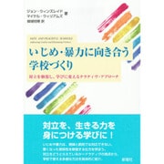 いじめ・暴力に向き合う学校づくり―対立を修復し、学びに変えるナラティヴ・アプローチ [単行本]