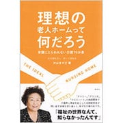 理想の老人ホームって何だろう―常識にとらわれない介護70か条 [単行本]