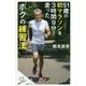 51歳の初マラソンを3時間9分で走ったボクの練習法(SB新書) [新書]