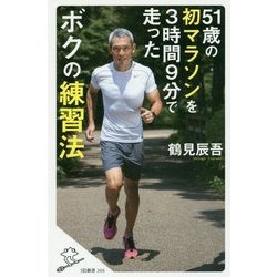 51歳の初マラソンを3時間9分で走ったボクの練習法(SB新書) [新書]