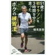 51歳の初マラソンを3時間9分で走ったボクの練習法(SB新書) [新書]
