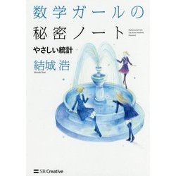 ヨドバシ Com 数学ガールの秘密ノート やさしい統計 単行本 通販 全品無料配達