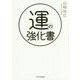 運の強化書 [単行本]