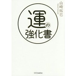 運の強化書 [単行本]
