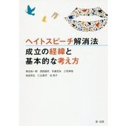 ヘイトスピーチ解消法 成立の経緯と基本的な考え方 [単行本]