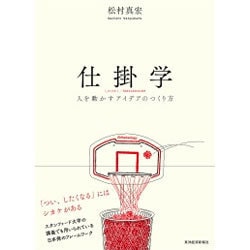 仕掛学―人を動かすアイデアのつくり方 [単行本]
