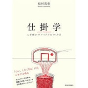 仕掛学―人を動かすアイデアのつくり方 [単行本]