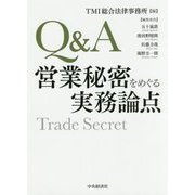 Q&A営業秘密をめぐる実務論点 [単行本]