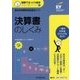 決算書のしくみ(図解でざっくり会計シリーズ〈9〉) [単行本]