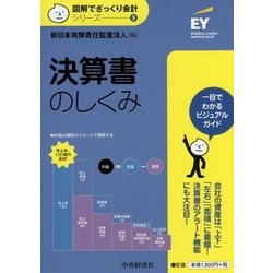 決算書のしくみ(図解でざっくり会計シリーズ〈9〉) [単行本]