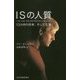 ISの人質―13カ月の拘束、そして生還 [新書]