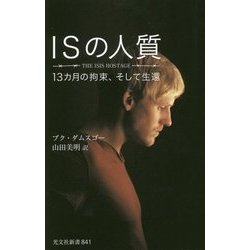 ISの人質―13カ月の拘束、そして生還 [新書]