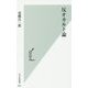 反オカルト論(光文社新書) [新書]