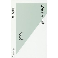 反オカルト論(光文社新書) [新書]