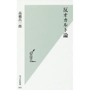 反オカルト論(光文社新書) [新書]