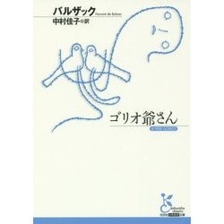 ゴリオ爺さん(光文社古典新訳文庫) [文庫]