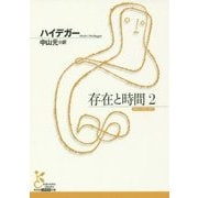 存在と時間〈2〉(光文社古典新訳文庫) [文庫]